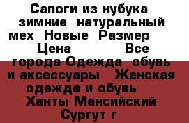 Сапоги из нубука, зимние, натуральный мех. Новые! Размер: 33 › Цена ­ 1 151 - Все города Одежда, обувь и аксессуары » Женская одежда и обувь   . Ханты-Мансийский,Сургут г.